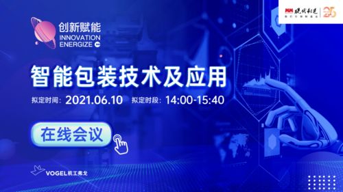 6月10日，現代制造智能包裝技術及應用在線會議與您相約云端